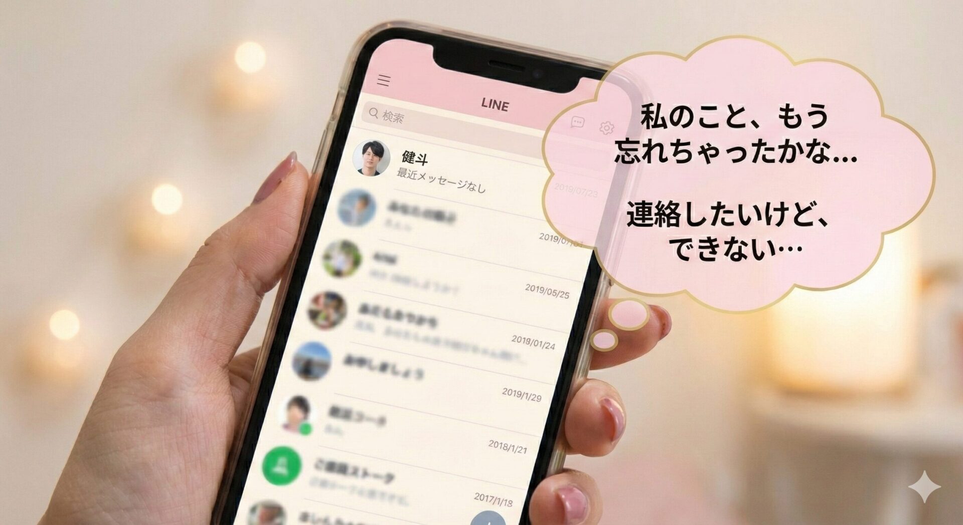 LINEブロック中で元彼（健斗）に連絡できず、忘れられてしまうか不安に悩む女性のスマホ画面イメージ