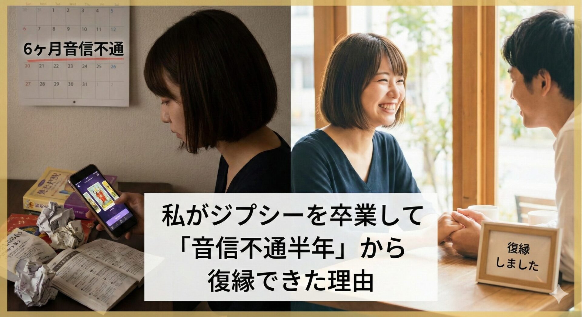 半年間の音信不通と占いジプシーを卒業して彼との復縁を果たした体験談