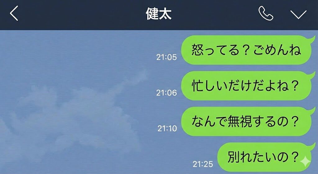 「怒ってる？ごめんね」
「忙しいだけだよね？」
「なんで無視するの？」
「別れたいの？」