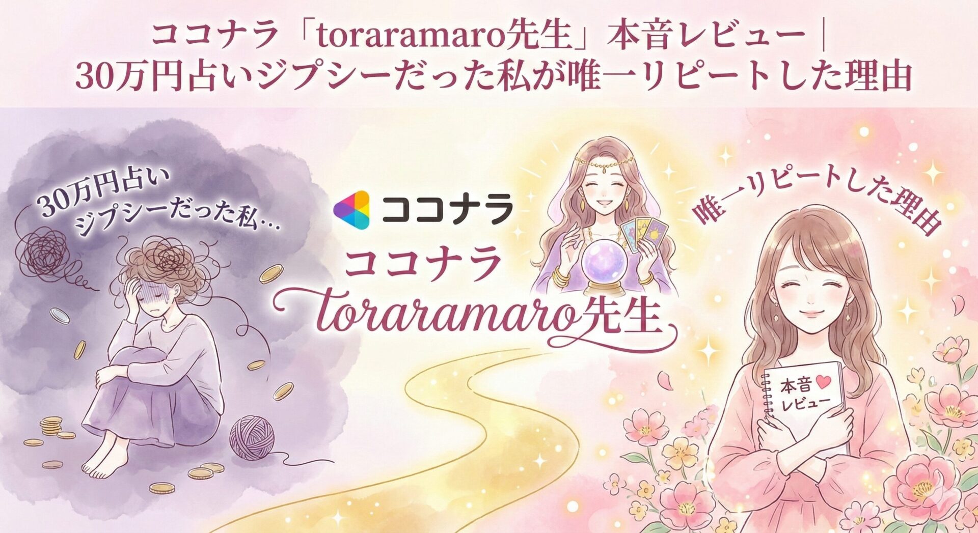 ココナラ占いtoraramaro先生の本音レビュー画像。30万円失った占いジプシーの女性が、唯一リピートし復縁のきっかけを掴んだ体験談のイメージ。